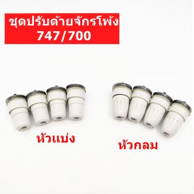 ชุดปรับด้ายจักรโพ้ง747/700(หัวกลม/หัวเเบ่ง) สำหรับจักรโพ้งต่างๆ(ราคาต่อ1อัน)