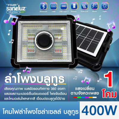 ไฟลำโพงบลูทูธโซล่าเซลล์ 400W ชาร์จพลังงานแสงอาทิตย์ มีโหมดเปลี่ยนสีอัตโนมัติ ชาร์จไฟบ้าน ชาร์จผ่านแผงโซล่าเซลล์ได้ โคมและแผงในตัว VNFS