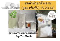 ชุดทำน้ำยาล้างจานสูตรประหยัด ทำได้ถึง 15-20 กิโลกรัม ชุดใหญ่สุดคุ้มราคา มีสูตรแนะนำวิธีการทำอย่างละเอียด