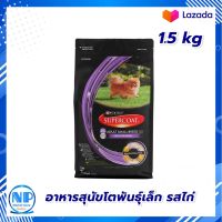 Supercoat Adult Small Breed Dog Food Chicken 1.4kg. Dog food  : ซุปเปอร์โค้ทอาหารสำหรับสุนัขโตพันธุ์เล็กรสไก่ 1.5กก. อาหารสุนัข