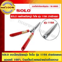 ( Wowowow+++) SOLO กรรไกรตัดหญ้า โซโล รุ่น 119A ปากซิกแซก ของแท้ 100% ร้านเป็นตัวแทนจำหน่ายโดยตรง ราคาราคาโปร เครื่อง ตัด หญ้า ไฟฟ้า เครื่อง ตัด หญ้า ไร้ สาย รถ ตัด หญ้า สายสะพาย เครื่อง ตัด หญ้า