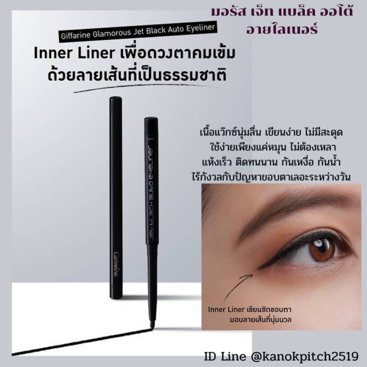 กิฟฟารีน-กลามอรัส-เจ็ท-แบล็ค-ออโต้-อายไลเนอร์