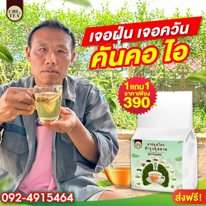 ชาบำรุงปอด-chi-tea-ฟื้นฟูปอด-แก้ไอ-ขับเสมหะ-ล้างสารพิษ-ฝุ่นควันในปอด-เสริมสร้างภูมิคุ้มกัน