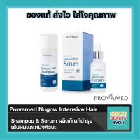 ((ผมร่วง ผมบาง)) Provamed Nugow Intensive Hair Serum และ Provamed Nugow Intensive Hair Shampoo