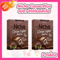 [2 กล่อง] Nicha Cocoa Plus ณิชา โกโก้มอสเจีย [10 ซอง/กล่อง]