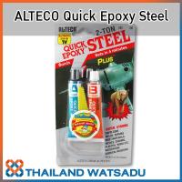 ( Promotion+++) คุ้มที่สุด ALTECO Quick Epoxy Steel กาวอีพ๊อกซี่ 2 ตัน ติดเหล็ก ยาปะเหล็ก แห้งเร็วใน 4 นาที ราคาดี กาว กาว ร้อน กาว อี พ็ อก ซี่ กาว ซิ ลิ โคน