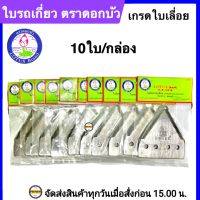 ใบมีดสามเหลี่ยม ใบรถเกี่ยว ตราดอกบัวจำนวน10 ใบ (1 กล่อง=10ใบ) ใบมีดตัดหญ้า ใบรถเกี่ยวตราดอกบัว เกรดใบเลื่อย (ดีที่สุด)   ใบตัดหญ้าตราดอกบัว