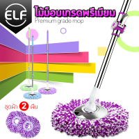 ELF ไม้ถูพื้น Spin mop ไม้ม๊อบไม้ม๊อบแสตนเลส ไม้ถูบ้าน ไม้ดันฝุ่น ไมโครไฟเบอร์ ไม้ถูพื้นพร้อมผ้า ทนทาน ผ้าถู ผ้า ม็อบ ผ้าไมโครไฟเบอร์