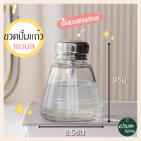 chum home ขวดปั้มเเก้ว ขวดปั้ม ขวดปั้มเกาหลี เเอลกอฮอล์ 180ml