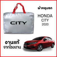 ผ้าคลุมรถ ส่ง-มีของแถมฟรี HONDA CITY 2020 ตรงรุ่น ทำจากวัสดุ SILVER COAT อย่างดีหนาพิเศษ ของแท้ ป้องกันแดด ป้องกันฝน ป้องกันฝุ่น