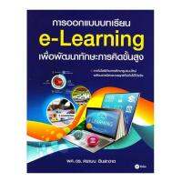 การออกแบบบทเรียน e-Learning เพื่อพัฒนาทักษะการคิดขั้นสูง