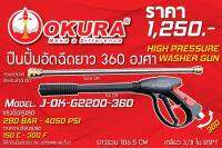 OKURA ปืนปั๊มอัดฉีดยาว 360 องศา ใช้ลม รุ่น J-OK-G2200-360