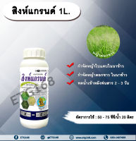 สิงห์แกรนด์ 1L.ไซฮาโลฟอบ-บิวทิล สารกำจัดวัชพืช สารกำจัดหญ้า ในนาข้าว หญ้าใบแคบ หญ้าดอกขาว