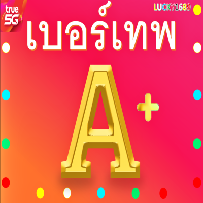 เบอร์มงคล TRUE เบอร์เทพ 1000 คะแนน เกรด A+ เติมเงิน คิดคะแนนโดย A.I. ยังไม่ลงทะเบียน กลุ่มเบอร์ความหมายดีรอบด้าน การงาน การเงิน ความรัก โชคลาภ