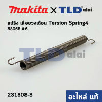 สปริง ฝาครอบใบมีด (แท้) เลื่อยวงเดือน Makita มากีต้า รุ่น 5806B #6 (231808-3) (อะไหล่แท้ 100%)