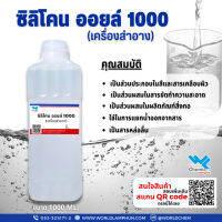 ซิลิโคนออยล์1000 1 ลิตร