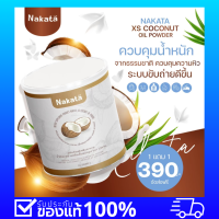 ของแท้ ส่งฟรี?นาคาตะ น้ำมันมะพร้าวสกัดเย็นแบบผง NAKATA MCT oil powder 100% อิ่มนาน 6-8 ชม. เร่ง การ เผาผลาญ เปลี่ยน ไขมัน เป็นคีโตน