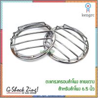 ตะแกรง/ฝาครอบลำโพงขนาด 6.5นิ้ว (ลายขวาง) เหล็กชุปโครมเมี่ยม (2ชิ้น) flashsale ลดกระหน่ำ