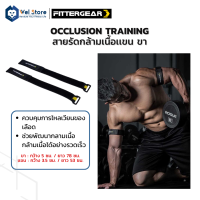 WelStore FITTERGEAR  สายรัดกล้ามเนื้อ Occlusion Training Bands ผ้าโพลีเอสเตอร์100% ช่วยให้กล้ามเนื้อเติบโต ลดอัตราการไหลเวียนของเลือด