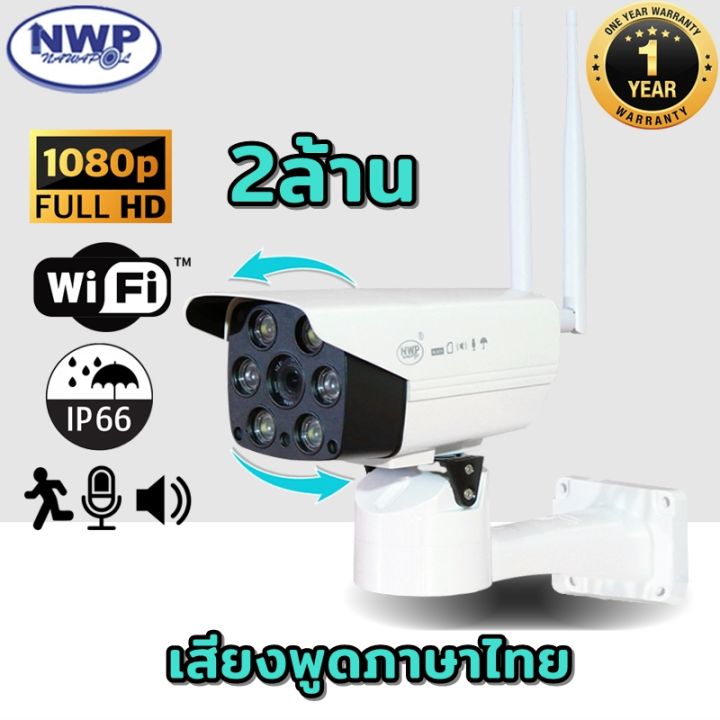 แถมเมม-32gb-1-สายชาร์จมือถือ-1-ชุดคู่nwp-919-ip-กล้องวงจรปิดไร้สาย-wifi-ip-camera-full-hd1080p-2ล้านพิกเซล