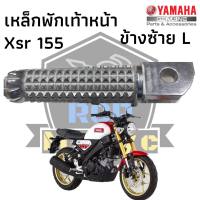 พักเท้าหน้า เหล็กพักเท้าหน้า เหล็กพักเท้า ข้างซ้าย L สำหรับ yamaha xsr155 xsr xsr-155 แท้ศูนย์