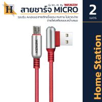 HOMESTATION สายชาร์จไมโคร 2M  WL-16 (WEALTH) รุ่น IT-U(WL16) สายชาร์จไมโคร ป้องกันสายหัก ใช้ได้ยาวนาน