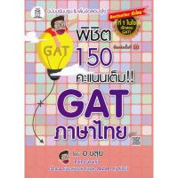 หนังสือขายดี!! หนังสือ พิชิต 150 คะแนนเต็ม GAT ภาษาไทย โดย อ.ขลุ่ย