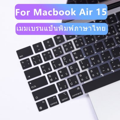 กรณีคีย์บอร์ดไทย 2023 Macbook Air 15 กรณีคีย์บอร์ดป้องกันผิวนุ่มซิลิโคนล้างทำความสะอาดได้