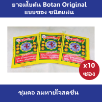 (10 ซอง) ยาอมโบตัน Botan Original แบบซอง ชนิดแผ่น