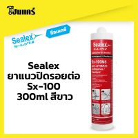 Pro +++ Sealex ยาแนวปิดรอยต่อ Sx-100 / Sx-100Ms [300ml] สีขาว ราคาดี กาว ร้อน เทป กาว กาว ตะปู กาว ยาง