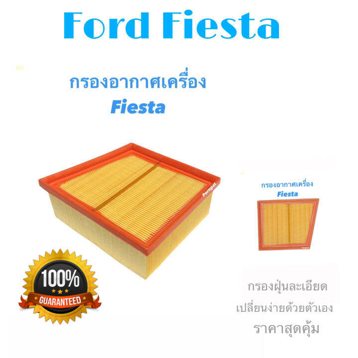 กรองอากาศ-ford-fiesta-ฟรี-กรองแอร์-ปี-2013-ถึง-ปันจุบัน