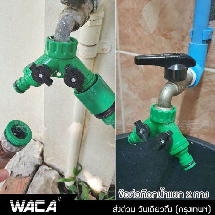 waca-ข้อต่อก๊อกน้ำ-2-ทาง-ข้อต่อสวมเร็ว-มีวาล์วเปิด-ปิดแยก-ขนาด-1-2-4หุน-และ-3-4-6หุน-ใช้กับเครื่องตั้งเวลา-หัวพ่นหมอก-สปริงเกอร์-รดน้ำ-สายยาง-ข้อต่อสวมเร็ว-สวน-เกษตร-509-2sa