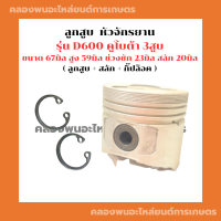 ลูกสูบ คูโบต้า D600 ขนาด 67มิล ลูกสูบ3สูบ ลูกสูบD600 ลูกสูบคูโบต้าD600 ลูกสูบคูโบต้า3สูบ ลูกสูบ67มิล