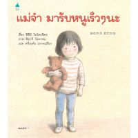 หนังสือนิทาน หนังสือเด็ก แม่จ๋ามารับหนูเร็วๆ นะ (ปกแข็ง)