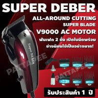 SUPER DEBER ปัตตาเลี่ยนตัดผม รุ่นฟันสแตนเลสพิเศษ สีแดง สีดำ เลือกสีได้