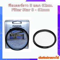 ฟิลเตอร์ดาว 8 แฉก 62มม. Filter Star 8 - 62mm สำหรับเลนส์กล้อง Canon , Fujifilm , JVC , Leica , Nikon , Olympus , Panasonic , Pextax , Samsung , Sony .....