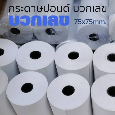 กระดาษปอนด์บวกเลข พิมพ์ใบเสร็จ 75x75mm บรรจุ10ม้วน สำหรับเครื่องปริ๊นใบเสร็จ