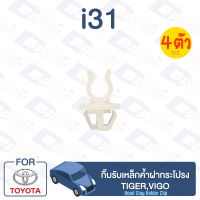 กิ๊บล็อค กิ๊บรับเหล็กค้ำฝากระโปรง TOYOTA Tiger, Vigo【i31】