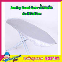 ผ้ารองรีดผ้า Ironing Board Cover size 130x50cm ผ้ารองรีดใหญ่ ผ้ารองรีด ผ้ารองรีดโต๊ะ แผ่นรองรีด ผ้าคลุมรองรีด ที่รองรีดผ้า ที่รองรีด เนื้อหนา