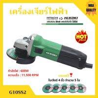 เครื่องเจียร์ไฟฟ้า หินเจียร์ 4 นิ้ว HITACHI -- HIKOKI (ไฮโคคิ) รุ่น G10SS2 *แถมใบเจียร์ 4"x6 มิล จำนวน 5 ใบ