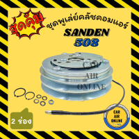 คลัชคอมแอร์ ซันเด้น 508 2PK SANDEN SD 508 เล็ก 2 ร่อง มูเลย์ มู่เล่ ชุดคลัช ชูพูเล่ย์คลัชคอมแอร์ ชุดหน้าคลัชคอมแอร์ พูเล่ย์ พูเล่ย์แอร์ คลัชคอม