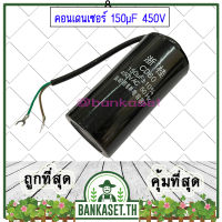 (ส่งจากไทย) คอนเดนเซอร์ คาปาซิเตอร์ ขนาด 150µF 450V ตัวช่วยสตาร์ท สำหรับมอเตอร์เครื่องสีข้าว อะไหล่เครื่องสีข้าว