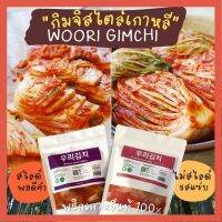 woori gimchi กิมจิสด ทำโดยเชฟเกาหลี ผักกาดขาวแบบสไลด์และแบบหัว kimchi 우리김치 400g 1kg