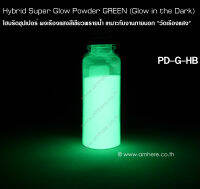 Hybrid Super Glow Powder GREEN X25 ผงเรืองแสงสีเขียวพรายน้ำ 5g 10g 25g 100g 1kg เหมาะกับงานภายนอก วัดเรืองแสง  (สว่างสุดฯ อนุภาคใหญ่ เท่ากับทรายละเอียด)