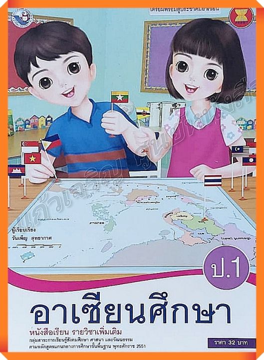 หนังสือเรียนอาเซียนศึกษาป-1-พว