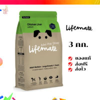 ?จัดส่งฟรี Lifemate อาหารสุนัขโต สำหรับพันธุ์กลาง - พันธุ์ใหญ่ อายุตั้งแต่ 1 ปีขึ้นไป Chicken Liver รสตับไก่ 3 กิโลกรัม เก็บเงินปลายทาง ✨