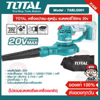 TOTAL เครื่องเป่าลม-ดูดฝุ่น แบตเตอรี่ไร้สาย 20v รุ่น TABLI2001 ไม่รวมแบตเตอรี่และแท่นชาร์จ ของแท้ 100% ส่งฟรี!!