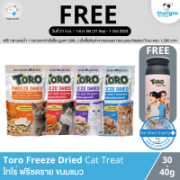 (ฟรี! กระบอกน้ำ วันที่ 21 ก.ย. - 1 ต.ค. 66) Toro Freeze Fried Cat Treats - โทโร่ ฟรีซดราย อกไก่ฟรีซดราย (30-40g)