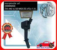 คอยจุดระเบิด  แท้ (55569253) ยี่ห้อ MG รุ่น GS-MG3-ZS เครื่อง 1.5 L