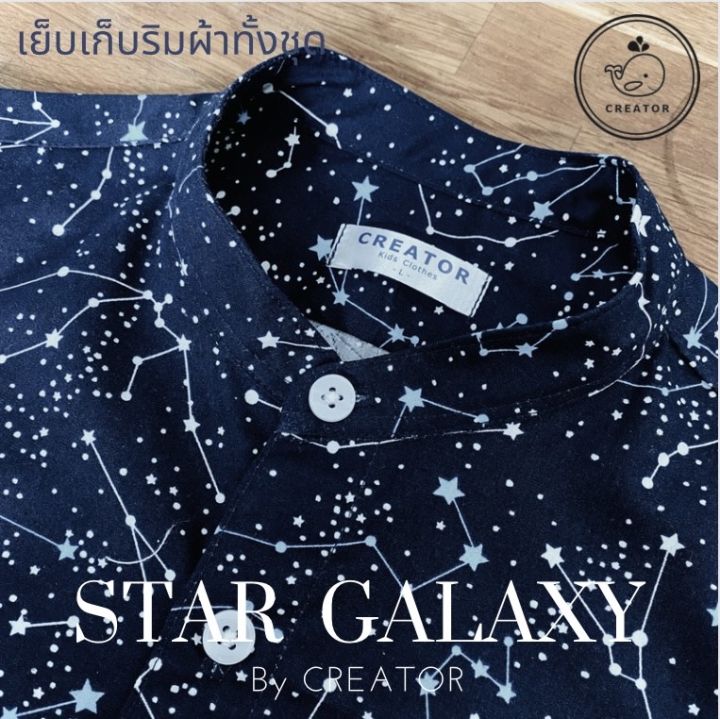 ตัดเย็บเกรดa-เสื้อคอจีนเด็กแขนสั้น-ผ้าคอตตอน-cotton100-star-galaxy